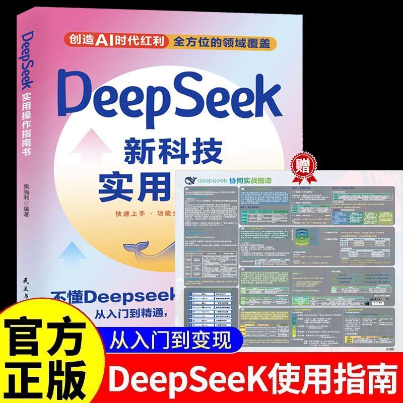 DeepSeek新科技实用方法 从入门到精通使用教程操作指南完整版书籍学习deepseek手把手教如何使用ai提示词小白入门快人一步提升