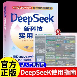 DeepSeek新科技实用方法 从入门到精通使用教程操作指南完整版书籍学习deepseek手把手教如何使用ai提示词小白入门快人一步提升
