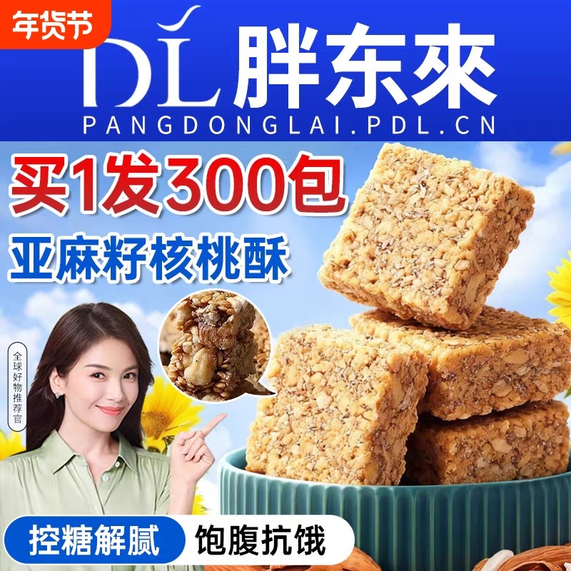 正宗亚麻籽核桃酥官方旗舰店正品无糖尿人专用零食食品年货节控糖