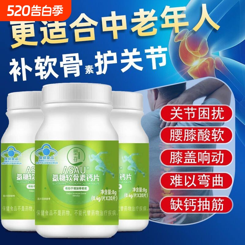 【增加骨密度】塑存ASAU@氨糖软骨素钙片骨质疏松中老年蓝帽认证