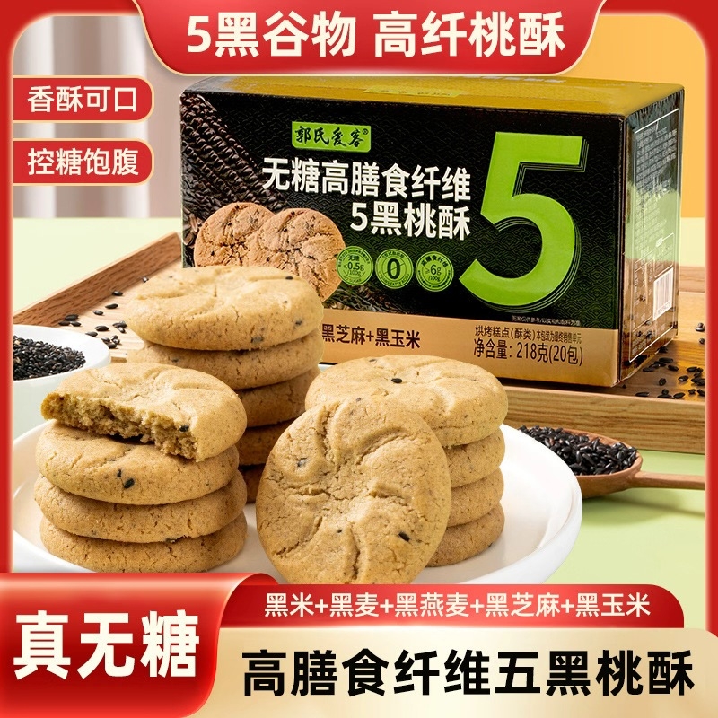 无糖高膳食纤维黑桃酥老人儿童孕妇休闲零食代餐糕点控糖健康粗粮