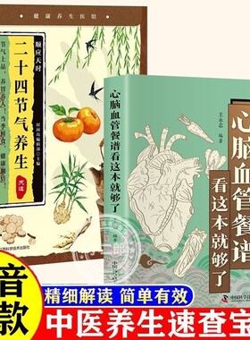 中医速查宝典心脑血管餐谱家庭养生指南吃对食物守护身体健康节气高血压血脂食疗饮食