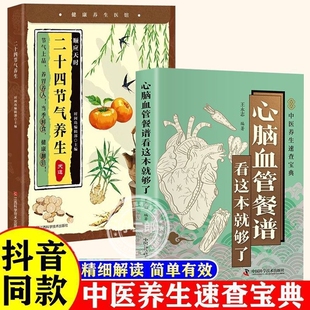 中医速查宝典心脑血管餐谱家庭养生指南吃对食物守护身体健康节气高血压血脂食疗饮食