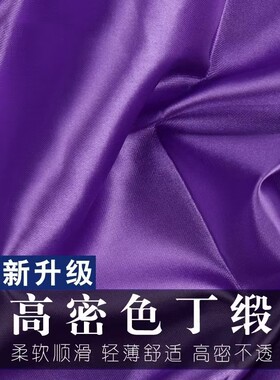 高密不透色丁绸缎布里布缎面服装