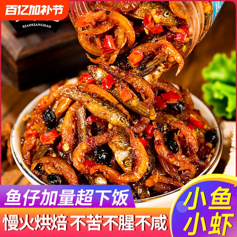 小湘好湖南特产小鱼小虾下饭菜柴火鱼小鱼仔干虾酱零食下酒菜香辣