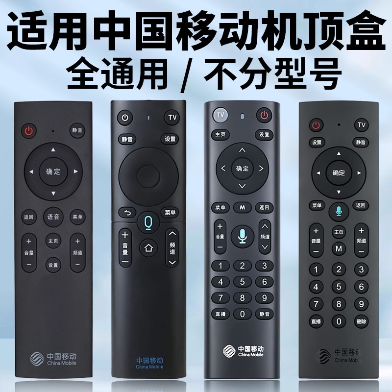 适用中国移动机顶盒全通用遥控器