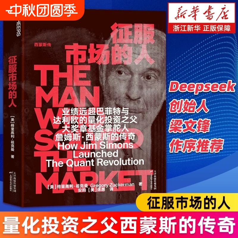 Deepseek创始人梁文锋推荐征服市场的人西蒙斯传量化投资分析理念格里高利·祖克曼著正版书籍