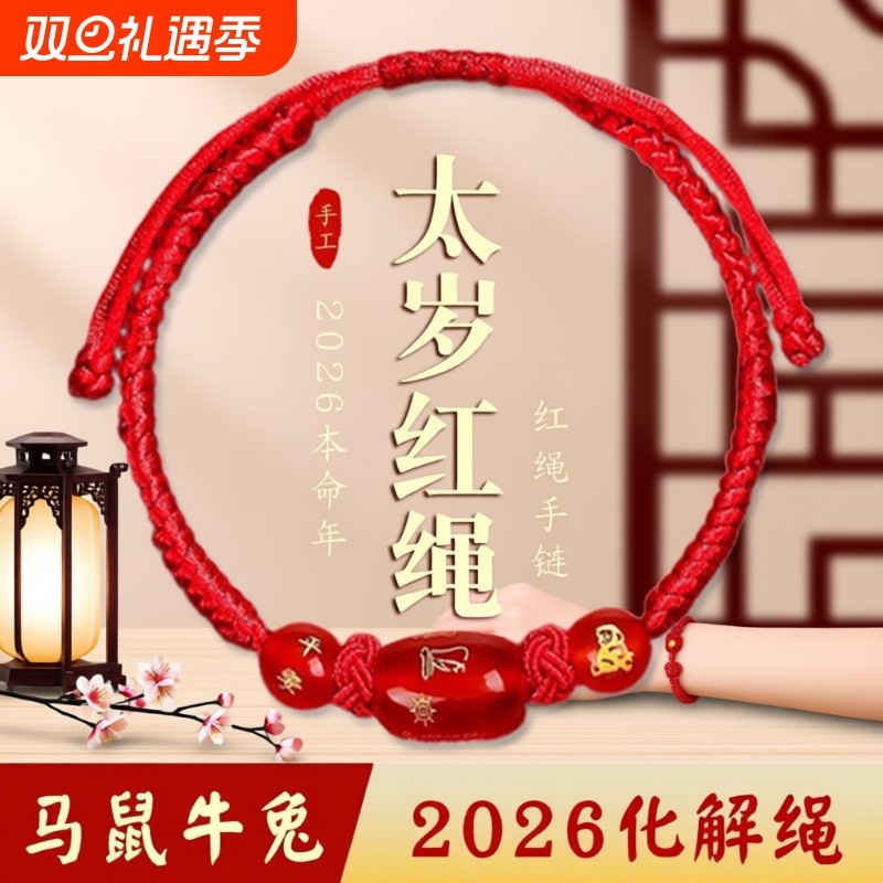 2026年马年本命年红绳手链女情侣护身符转运手绳十二生肖编织化解