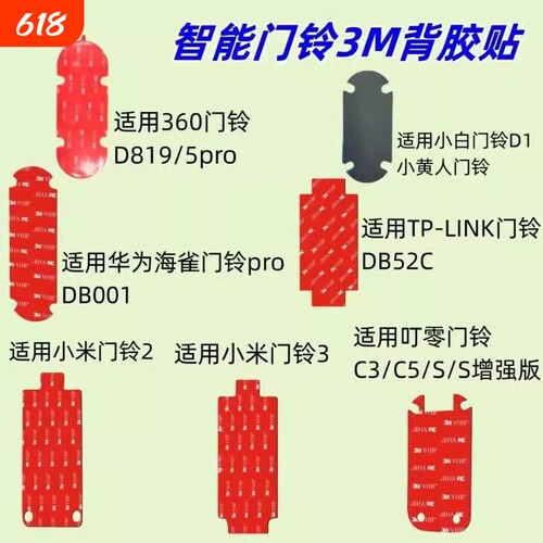 可视门铃底座移机备用背板适用360 1P/d819/5pro小白D1小黄人小米门铃3/2华为智选海雀叮零TP-LINK乔安3M背胶