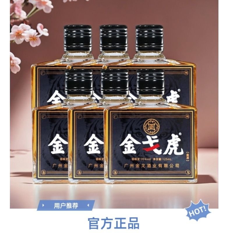 金戈虎养生配制酒125ml人参枸杞