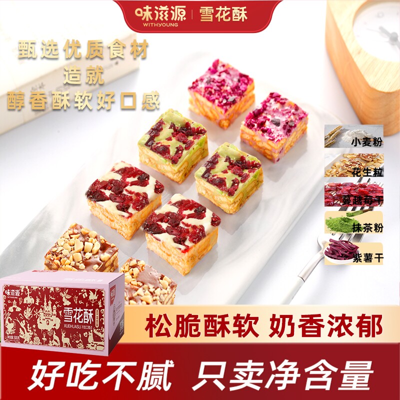 味滋源雪花酥网红健康零食拉丝羊奶芙正品点心饼干糕点官方旗舰店