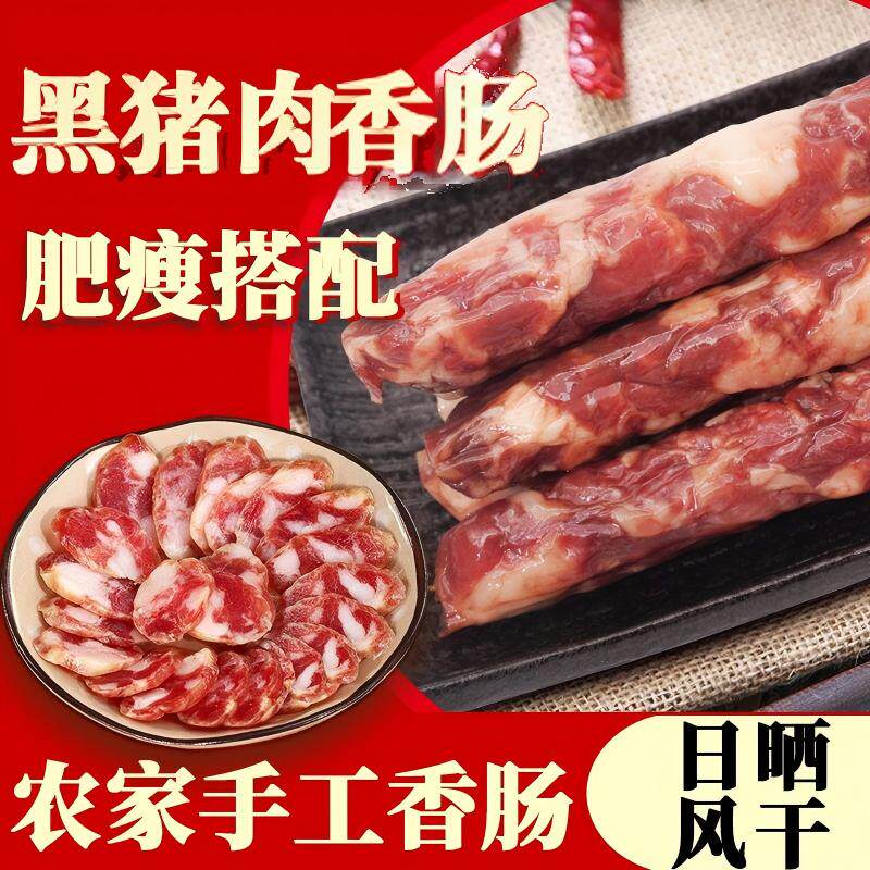 九华山黑猪肉香肠安徽式农家自制腊肠徽州纯肉风干土猪腊肉年货节