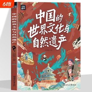 中国的世界文化与自然遗产 带你走遍中国57处世界遗产 将中国的世界遗产分为八大类别 系统梳理知识点 中国宝贵的世界遗产项目