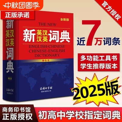 【正版授权】新英汉汉英词典2025年加印最新版商务印书馆正版初中生高中生英语词典中小学生英语字典牛津英汉双解大词典高阶中初阶
