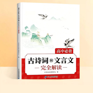 抖音同款】高中文言文完全解读必背古诗词和人教版高一语文教材72篇小本带翻译全解一本通评实词虚词古诗文高考背诵满分作文知识点