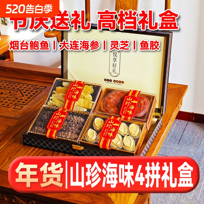 年货送礼滋补海参鲍鱼鱼胶人参海鲜干货送领导高档实用礼盒淡干