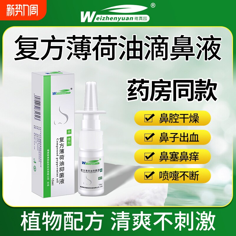 复方薄荷油滴鼻液薄荷脑干燥鼻子鼻滋润保湿鼻塞通官方旗舰店棉签