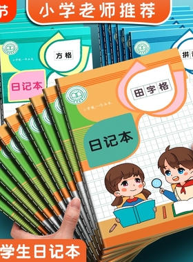 A5课业款小学生日记本田字格专用卡通可爱方格男孩女孩儿童加厚笔记本车线缝线本拼音