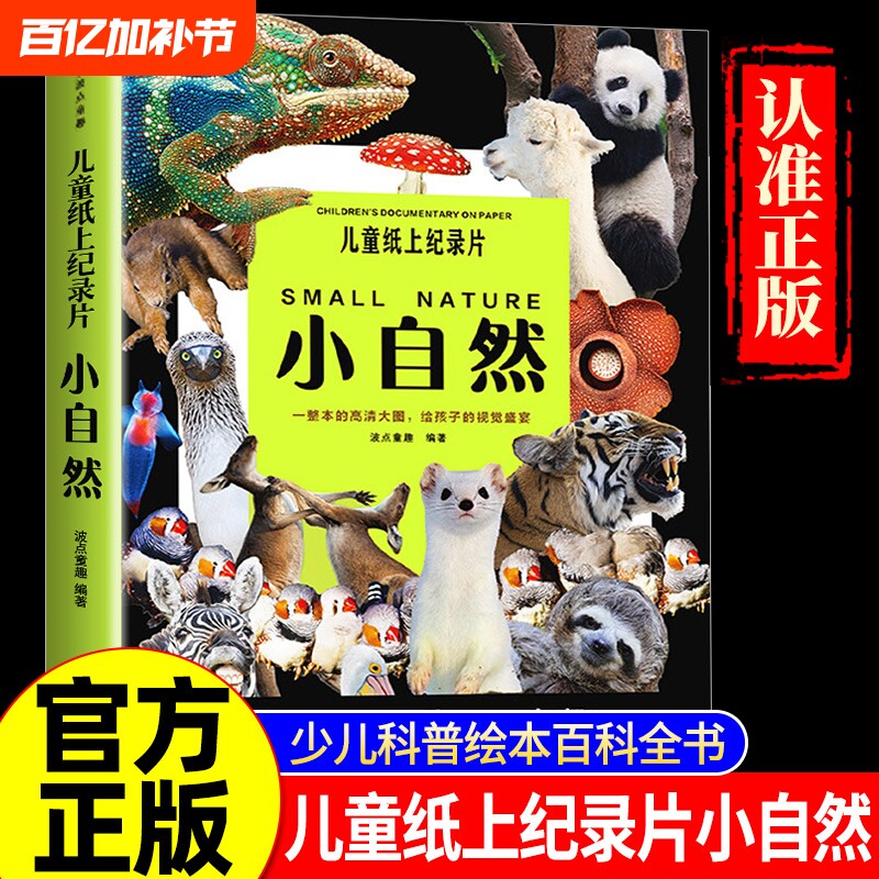 官方正版儿童纸上纪录片小自然波点童趣一整本的动物科普高清大图给孩子的视觉盛宴绘本百科全书少儿课外读物漫画科学阅读有趣