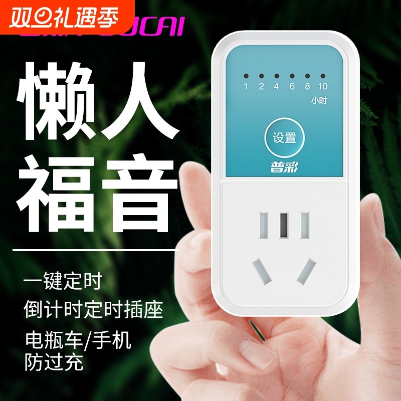 定时插座自动断电手机电动车充电保护器倒计时定时断电时间控制器