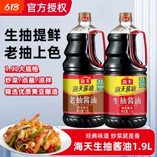 海天生抽老抽酿造酱油1.9L大桶家用厨房商用整箱黄豆炒菜凉拌料酒
