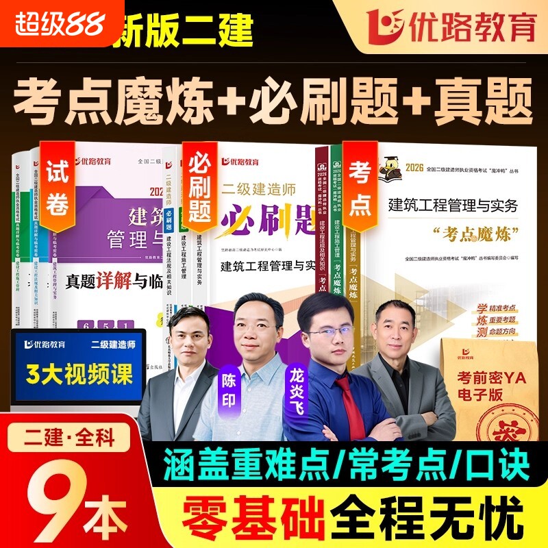 建工社2026年二级建造师教材考点魔炼二建建筑魔炼课程机电市政公路章节题库网课真题工程基础案例水利实务检测试卷考试优路核心