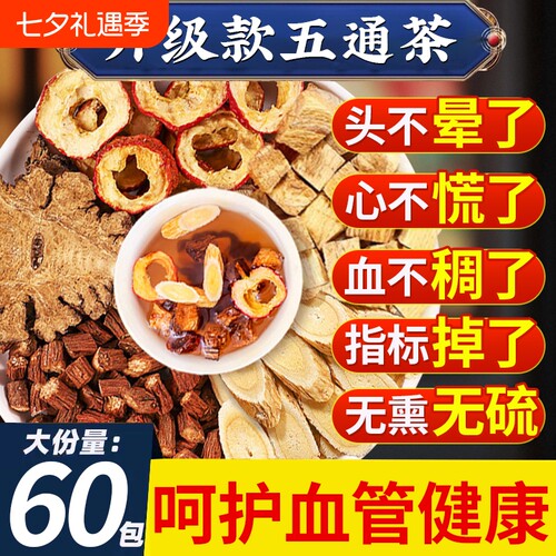 五通茶丹参三通茶黄芪山楂川芎葛根茶泡水喝五福茶中药材正品血管