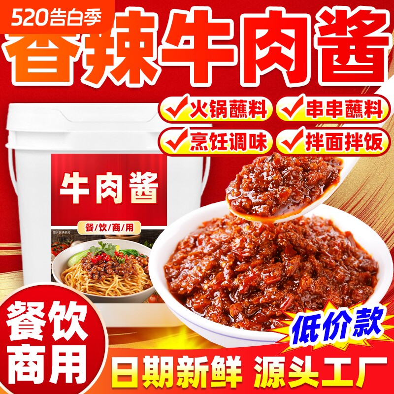 商用香辣牛肉酱餐饮批发大桶香辣拌饭火锅麻辣蘸料炒菜调味下饭酱