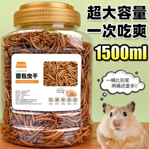 面包虫干仓鼠零食芦丁鸡鸟食龟饲料营养主粮食物金丝熊刺猬磨牙