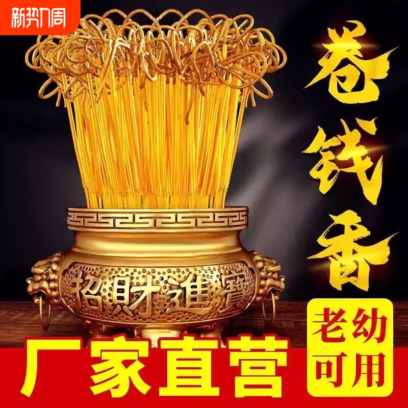无烟黄金卷钱香礼佛香拜神香檀香财神招财供香家用敬菩萨的香拜拜