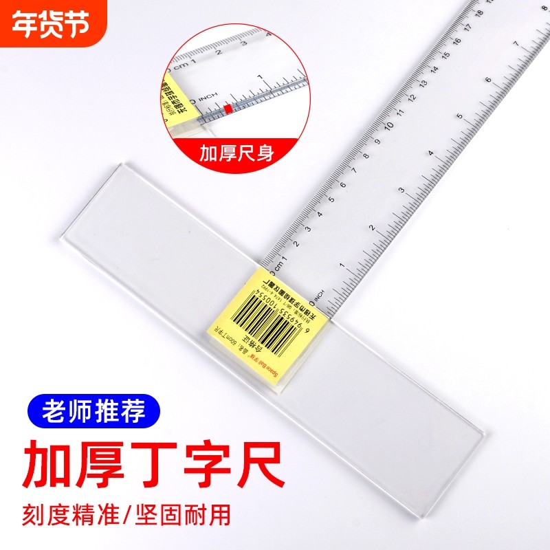 学生丁字尺100cm制图专用机械工程绘图尺子T型尺加厚t字尺文具多功能直尺60/80/90/120cm有机塑料透明耐磨尺