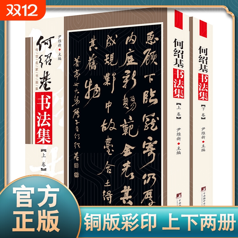 何绍基书法集 铜版彩印上下2卷 何绍基临石门颂 中国书法全集何绍基书法名品临张迁碑正版隶书名家名帖书法作品欣赏 尹维新编