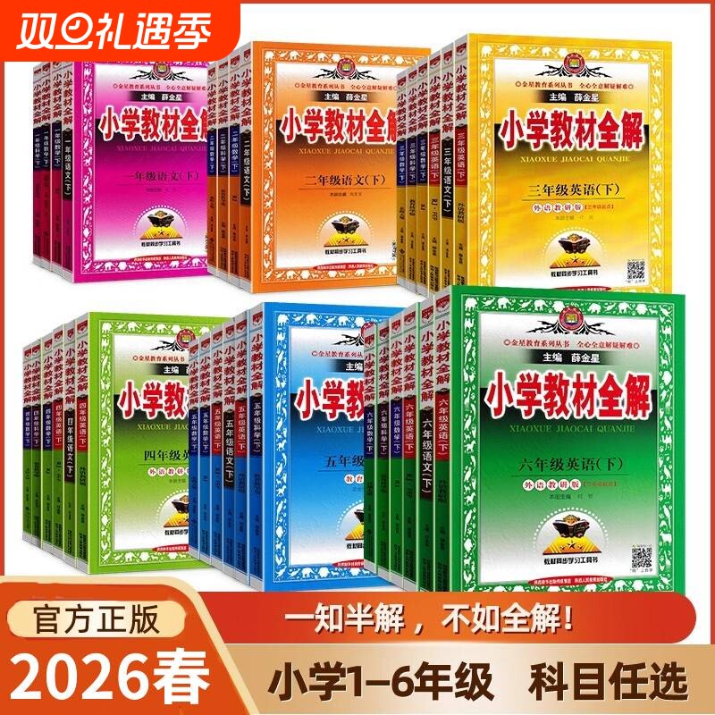 2025秋新小学教材全解语文一二三四五六年级上册下册 部编人教版6年级教材全解薛金星书课本教材解读年级下册数学英语科学作文全解