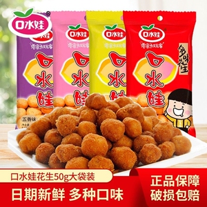 口水娃多味花生50g*10袋裹衣花生休闲零食品小吃五香新鲜牛肉味