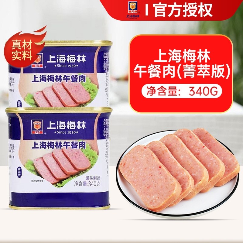 上海梅林午餐肉罐头340g菁萃版即食火锅熟食火腿速食猪肉大肉粒