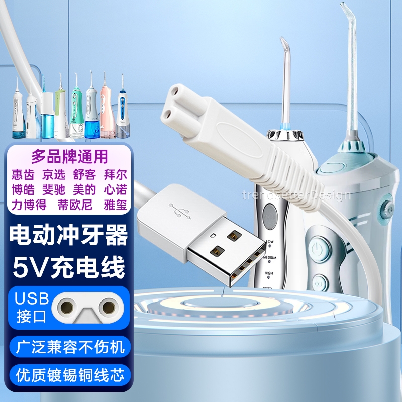 适配拜尔M3/M3Plus冲牙器充电线小米美的力博得素士w3博皓5002/5025电动便携式洗牙器充电器电源线