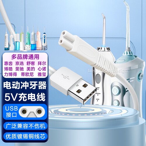 适配拜尔M3/M3Plus冲牙器充电线小米美的力博得素士w3博皓5002/5025电动便携式洗牙器充电器电源线