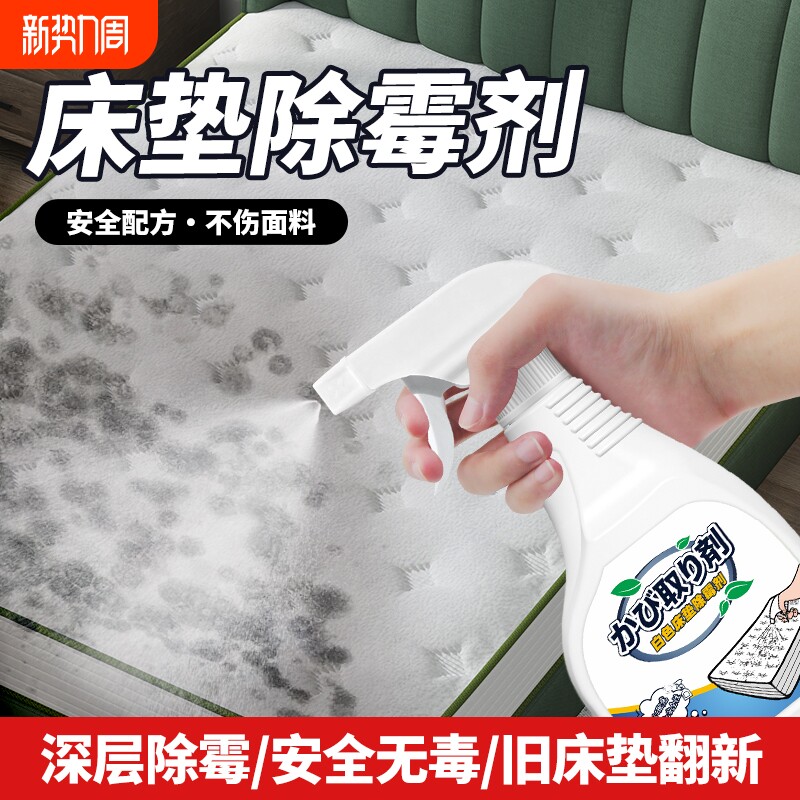 白色床垫除霉剂床褥白床垫发霉清除去霉斑霉菌布艺床垫家用除霉剂