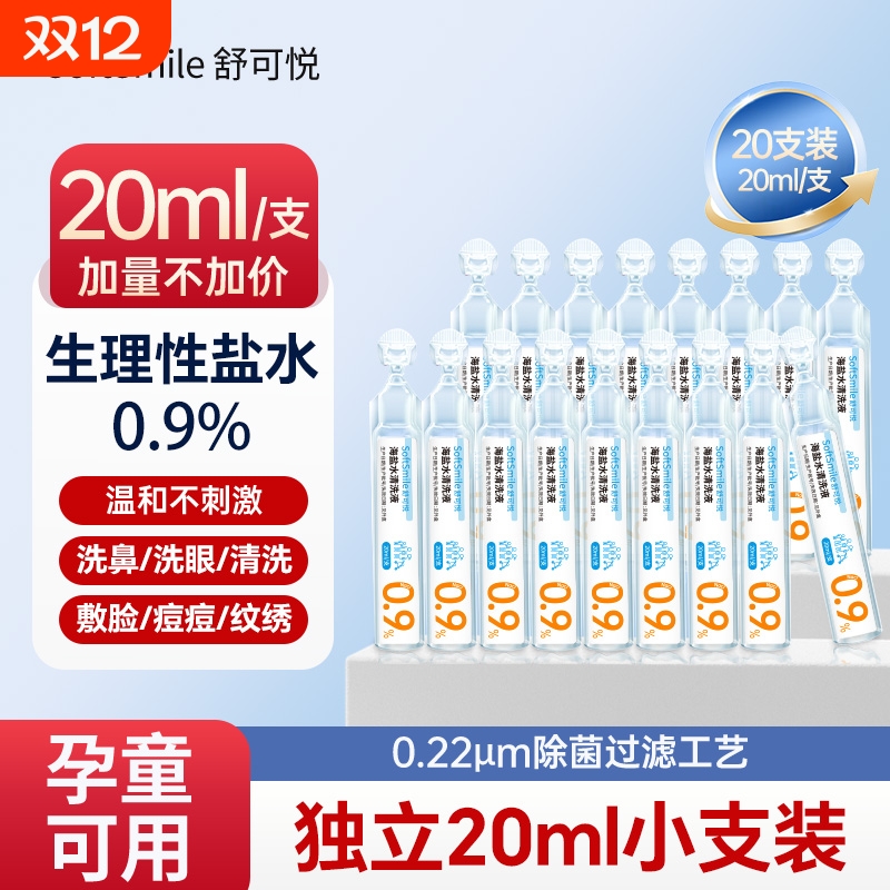 生理性盐水医用无菌小支敷脸消炎祛痘洗ok镜伤口鼻眼氯化钠清洗液