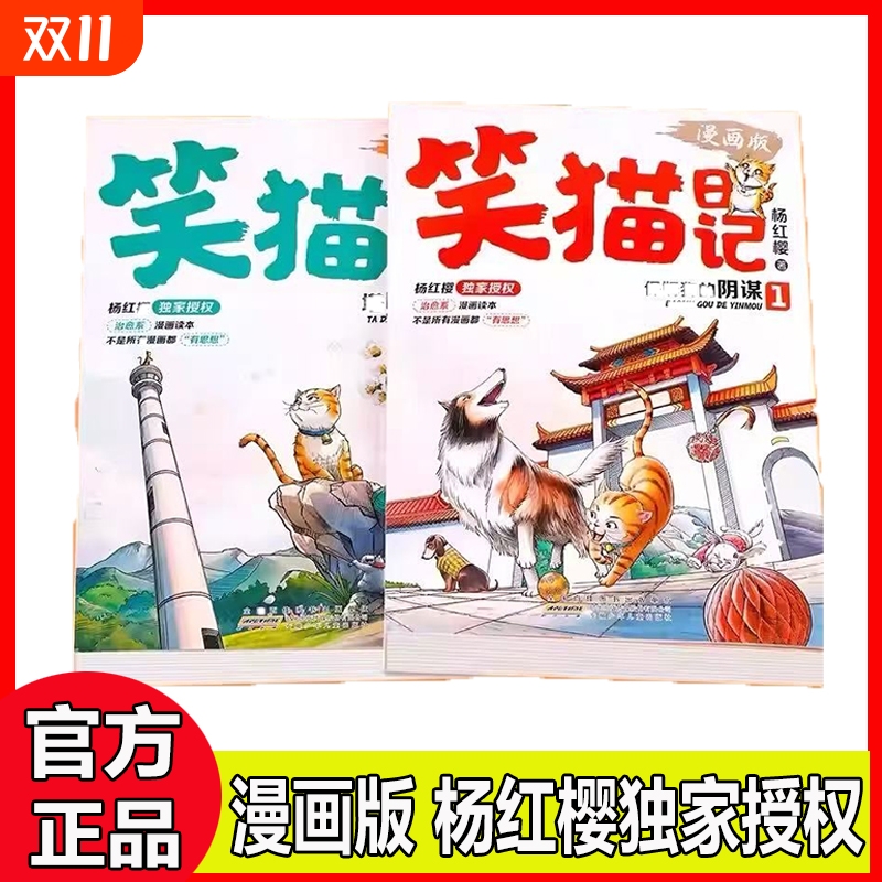 笑猫日记漫画版杨红樱独家授权经典儿童文学读物六一礼物替代说教告别焦虑适读7-15岁笑猫日记经典故事漫画