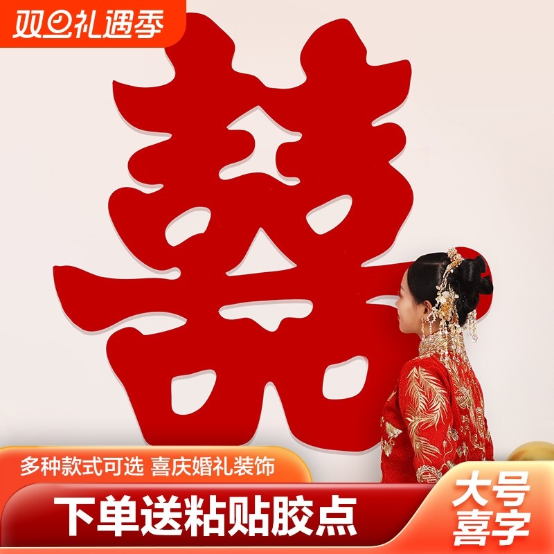 超大植绒喜字贴结婚专用全套客厅背景墙装饰婚庆婚礼大门大号贴纸