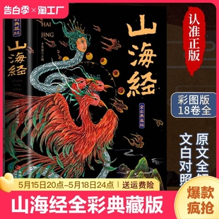 全18卷 中国地理书籍手绘图鉴带图精绘观山海版 原文白话文注解 山海经原著全集彩图全解典藏版 原版 学生课外阅读 山海经经典