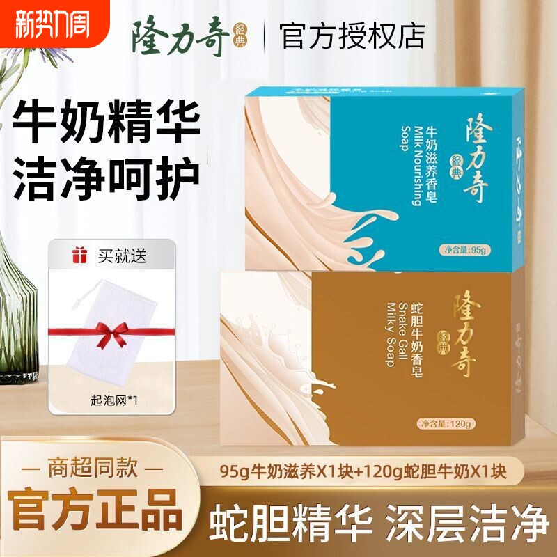 隆力奇蛇胆牛奶香皂洗澡洗手皂家用肥皂全身沐浴皂正品清洁好冲洗