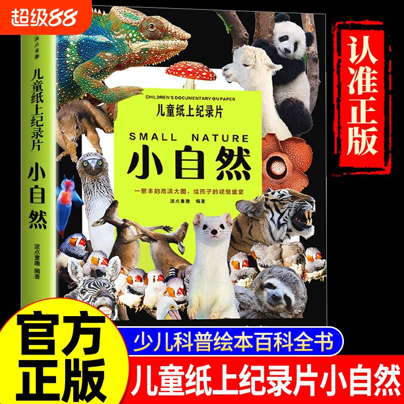 官方正版儿童纸上纪录片小自然波点童趣一整本的动物科普高清大图给孩子的视觉盛宴绘本百科全书少儿课外读物漫画科学阅读有趣观察