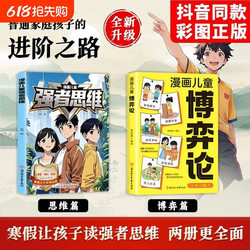 【抖音同款】漫画儿童强者思维 助力孩子内化强者思维 塑造未来精英