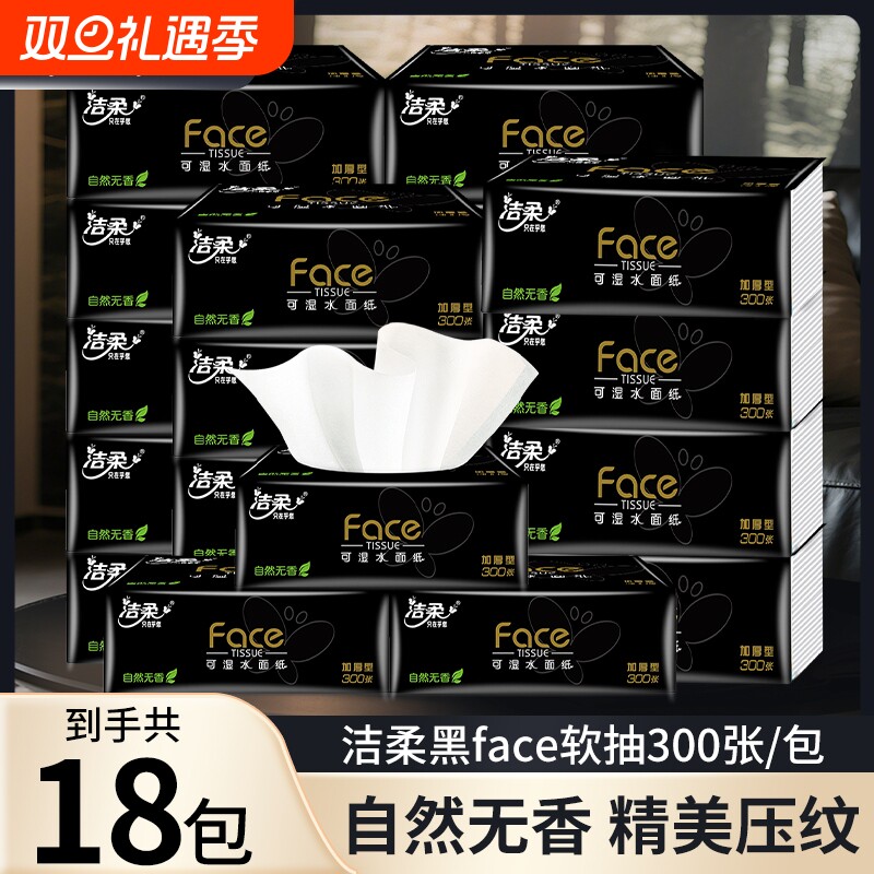 洁柔黑Face无香抽纸100抽可湿水餐巾面巾卫生纸家用宿舍实惠装