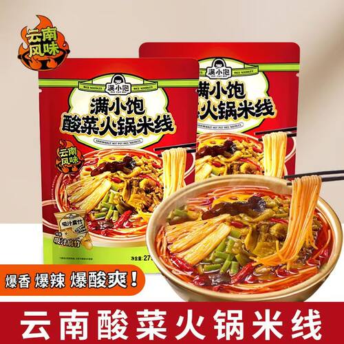 满小饱279g酸菜火锅米线云南正宗过桥米线粉丝方便速食快宵夜袋装
