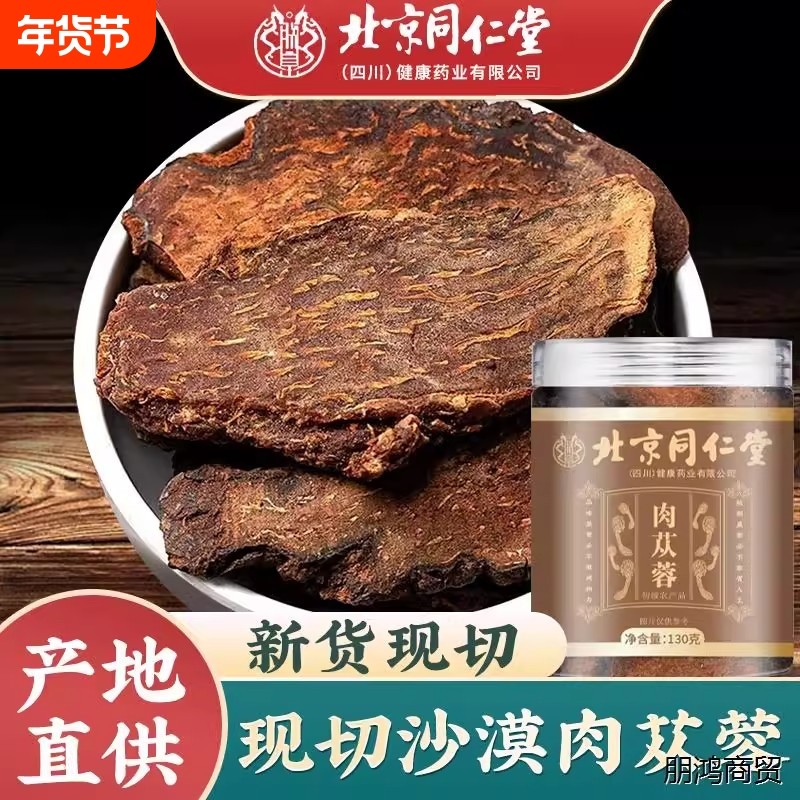 肉苁蓉的功效与作用北京同仁堂泡茶泡酒中药材正品官方旗舰店,传统滋补营养品,其他药食同源食品,淘宝优惠券,粉丝福利购,淘宝优惠卷