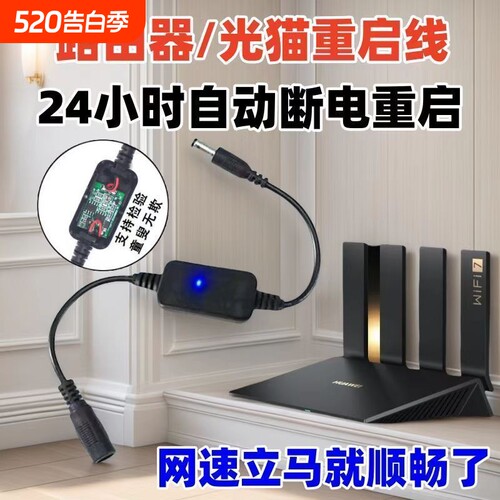 路由器光猫电源定时重启线