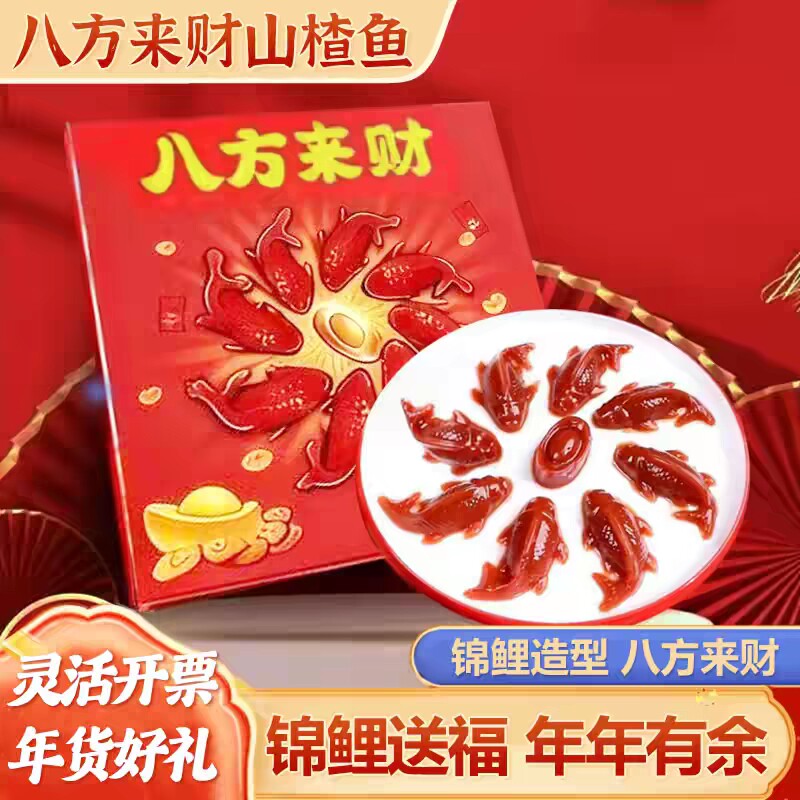 八方来财锦鲤山楂鱼元宝山楂糕年年有余八宝饭喜宴年夜饭摆盘年货